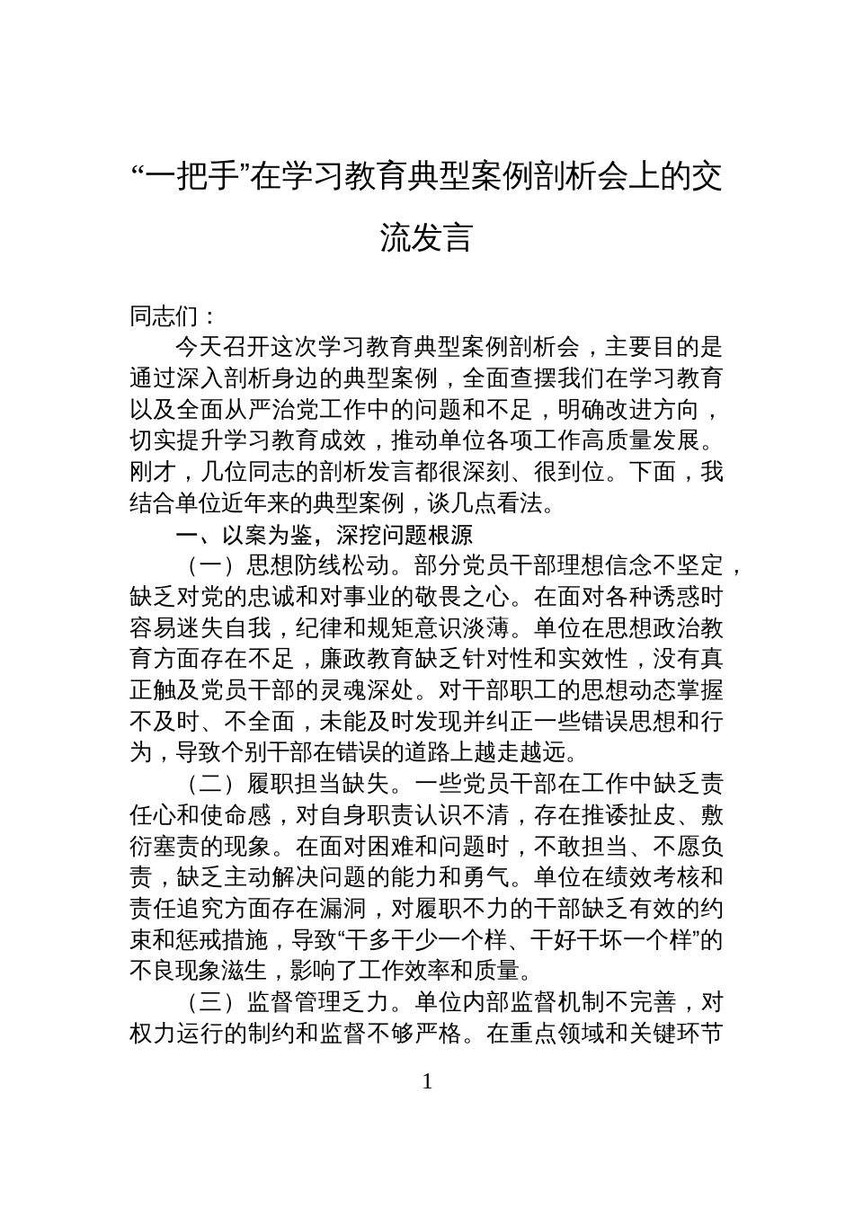 “一把手”在学习教育典型案例剖析会上的交流发言_第1页
