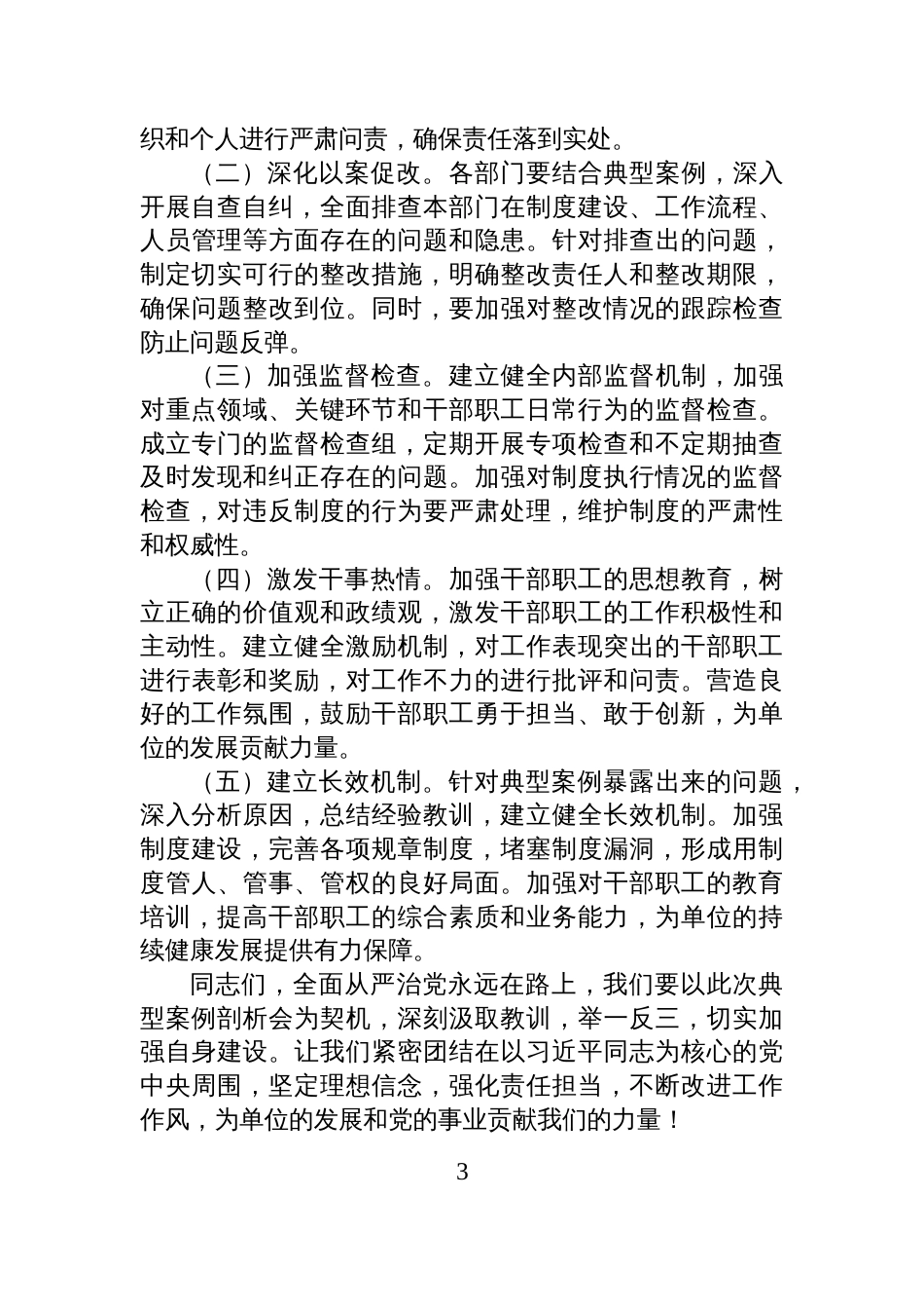 “一把手”在学习教育典型案例剖析会上的交流发言_第3页