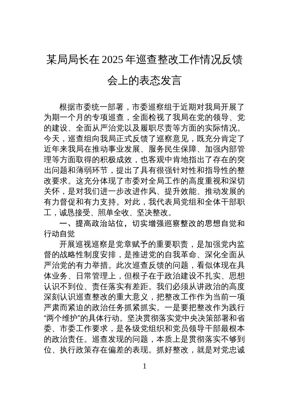 某局局长在2025年巡查整改工作情况反馈会上的表态发言_第1页