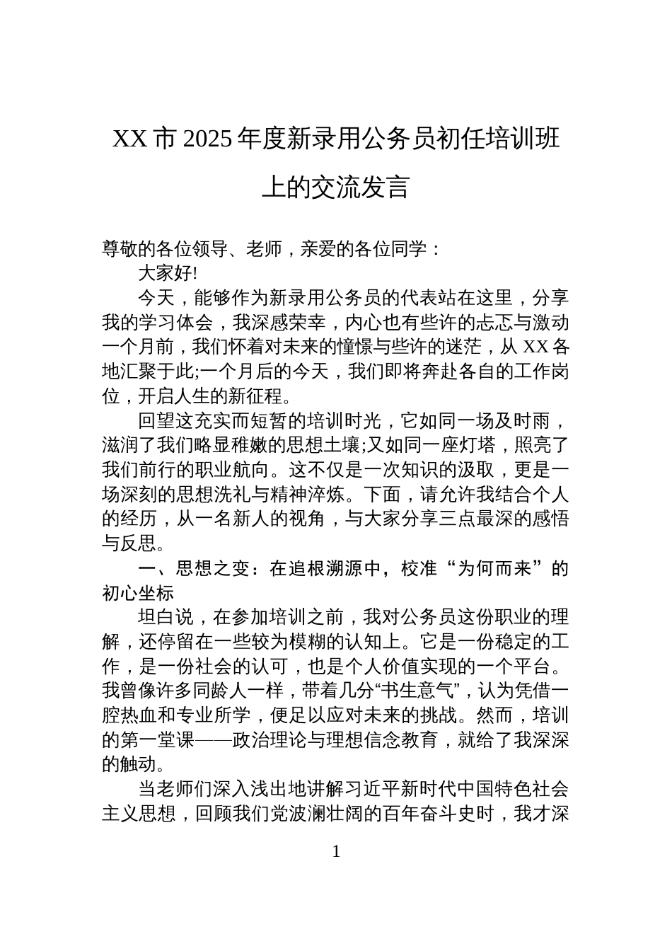 XX市2025年度新录用公务员初任培训班上的交流发言_第1页