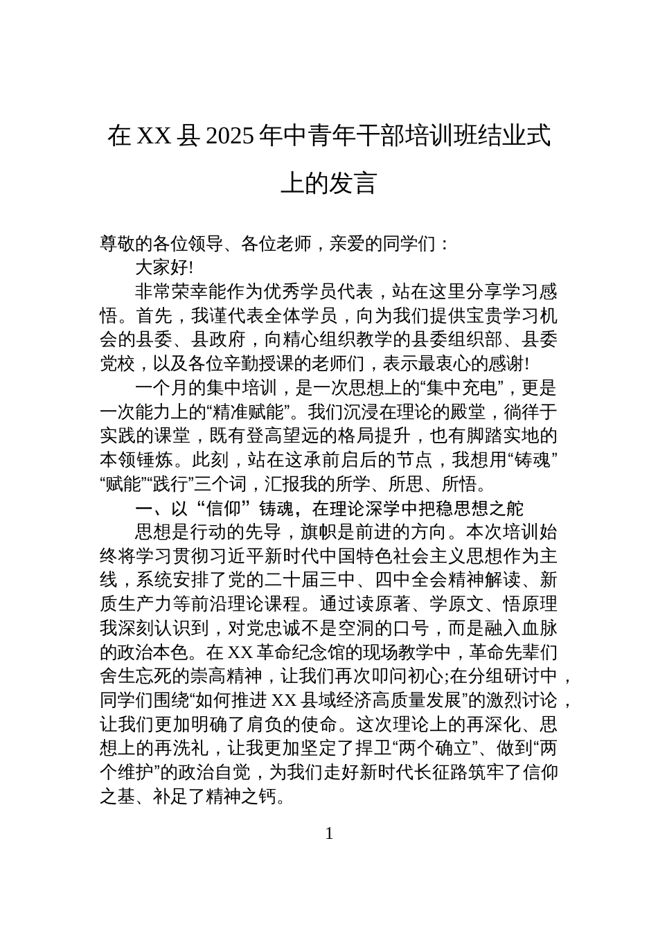 在XX县2025年中青年干部培训班结业式上的发言_第1页