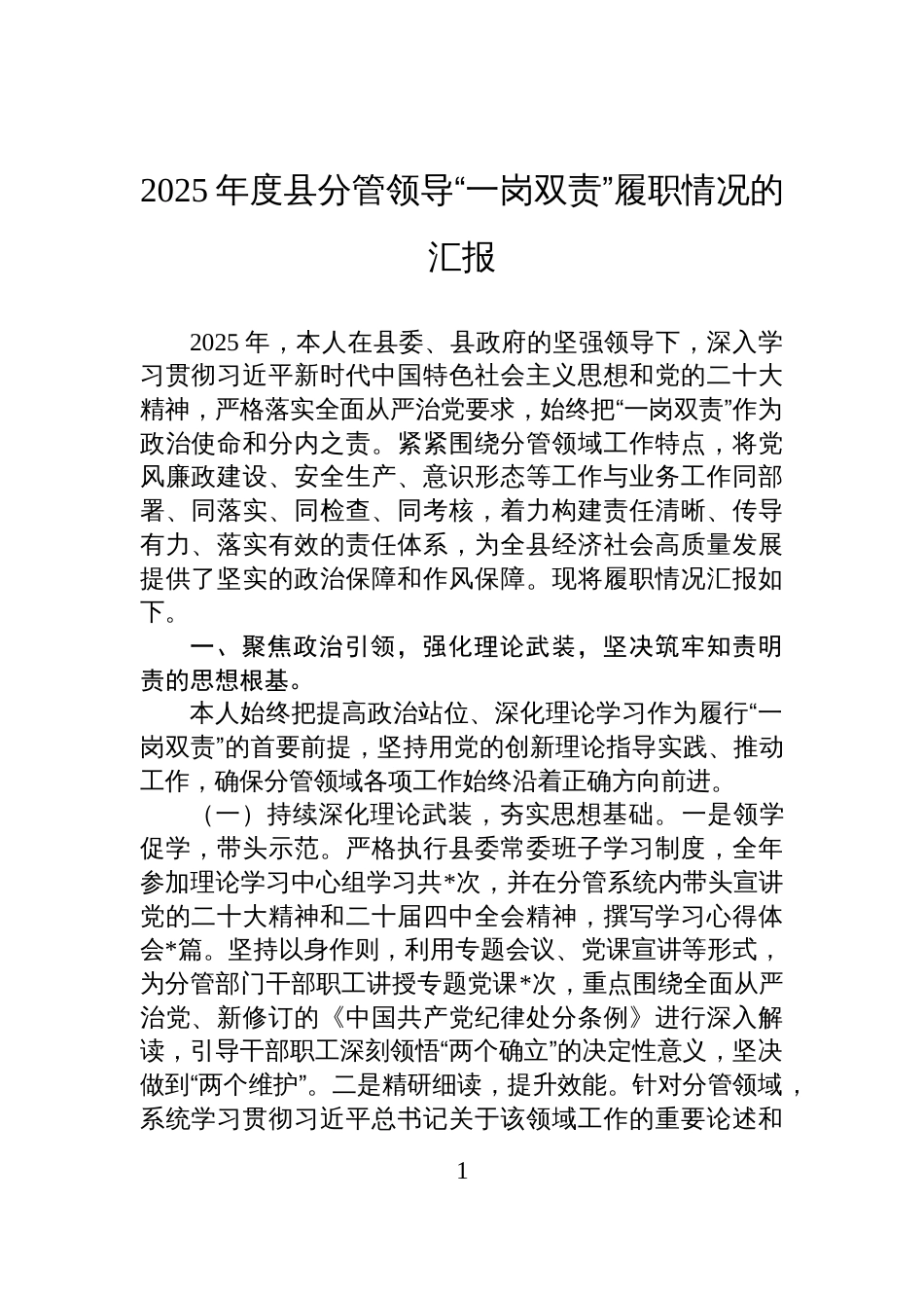 2025年度县分管领导“一岗双责”履职情况的汇报_第1页