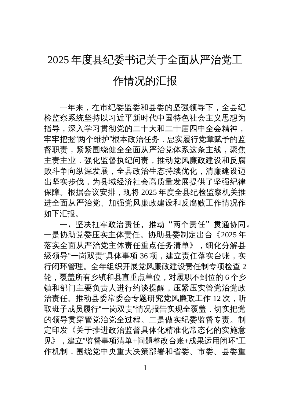 2025年度县纪委书记关于全面从严治党工作情况的汇报_第1页