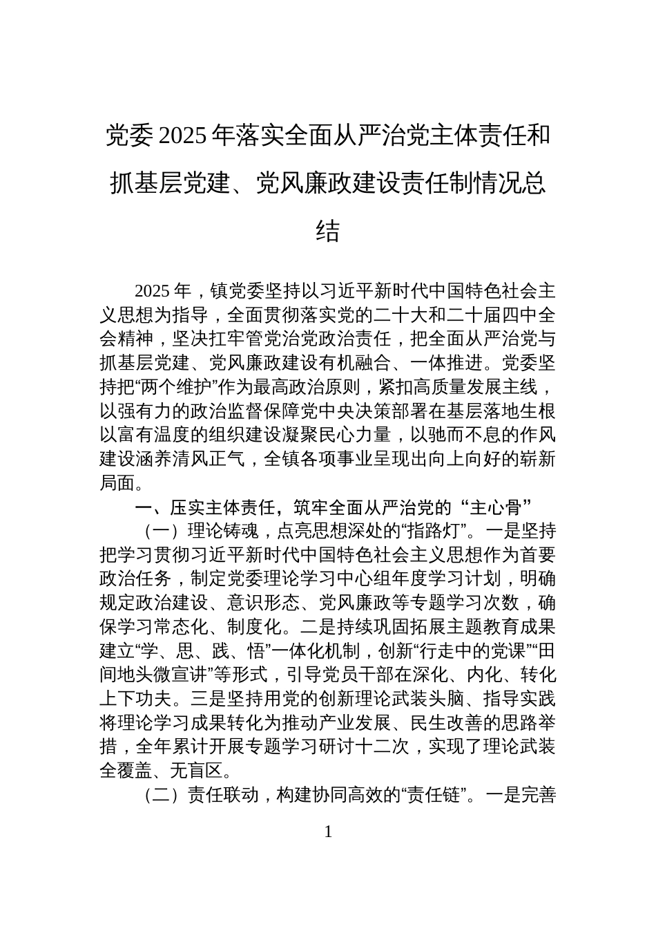 党委2025年落实全面从严治党主体责任和抓基层党建、党风廉政建设责任制情况总结_第1页