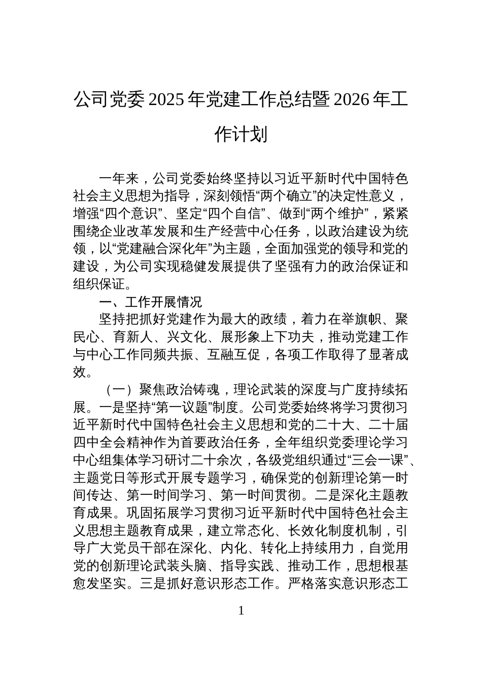 公司党委2025年党建工作总结暨2026年工作计划_第1页