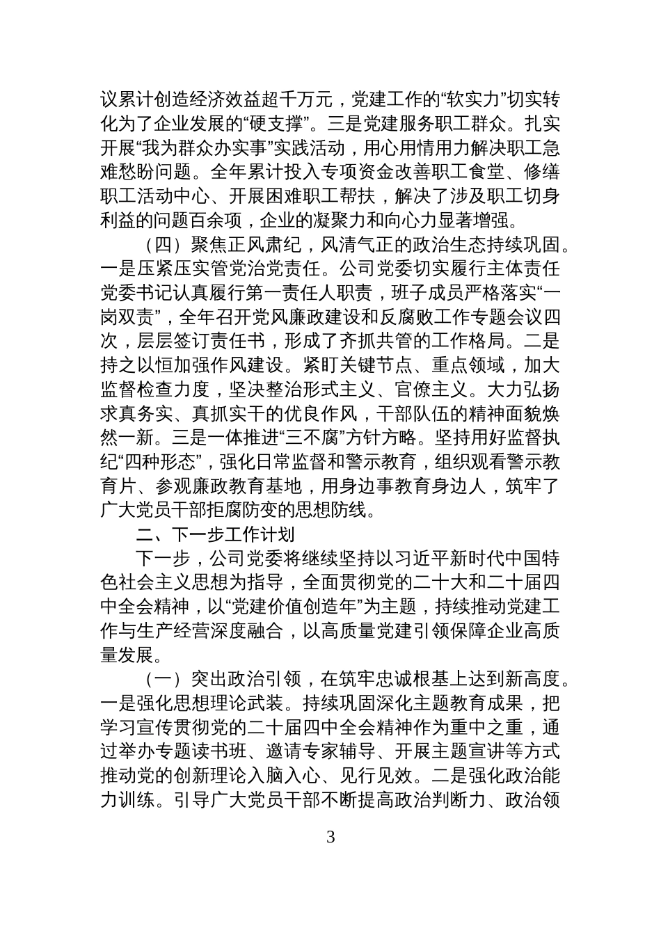 公司党委2025年党建工作总结暨2026年工作计划_第3页