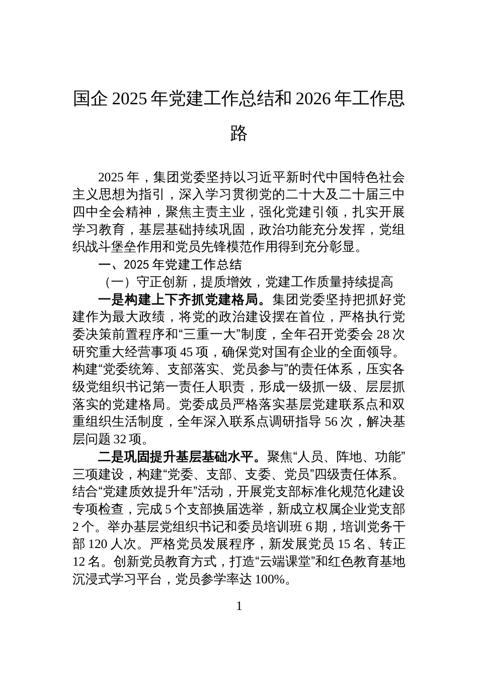 国企2025年党建工作总结和2026年工作思路_第1页