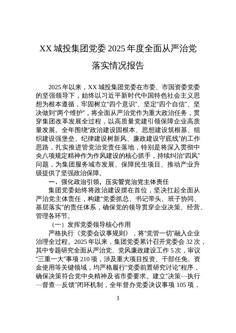 XX城投集团党委2025年度全面从严治党落实情况报告_第1页