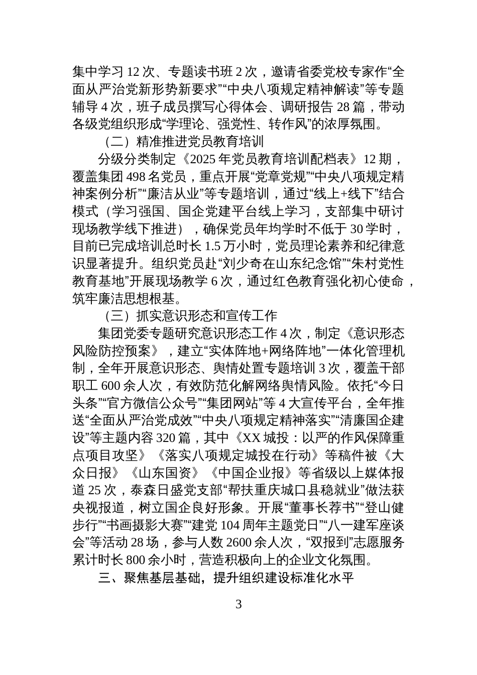 XX城投集团党委2025年度全面从严治党落实情况报告_第3页