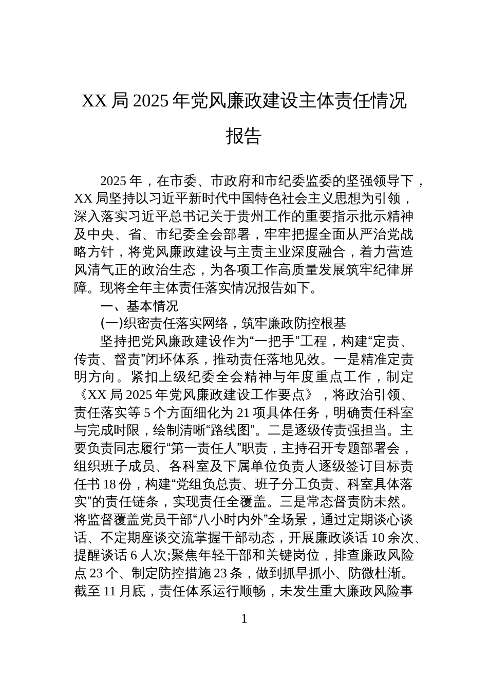XX局2025年党风廉政建设主体责任情况报告_第1页