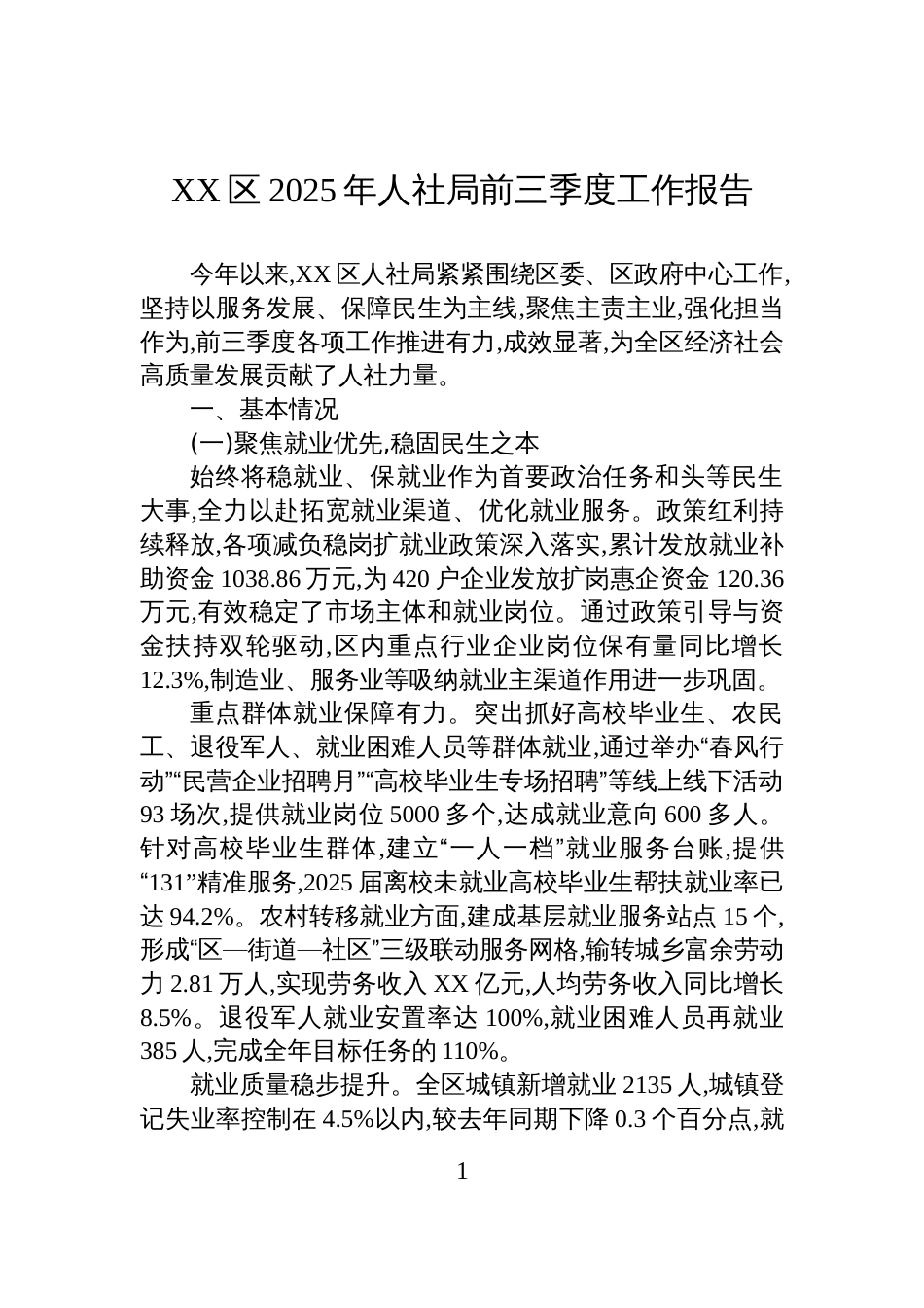 XX区2025年人社局前三季度工作报告_第1页