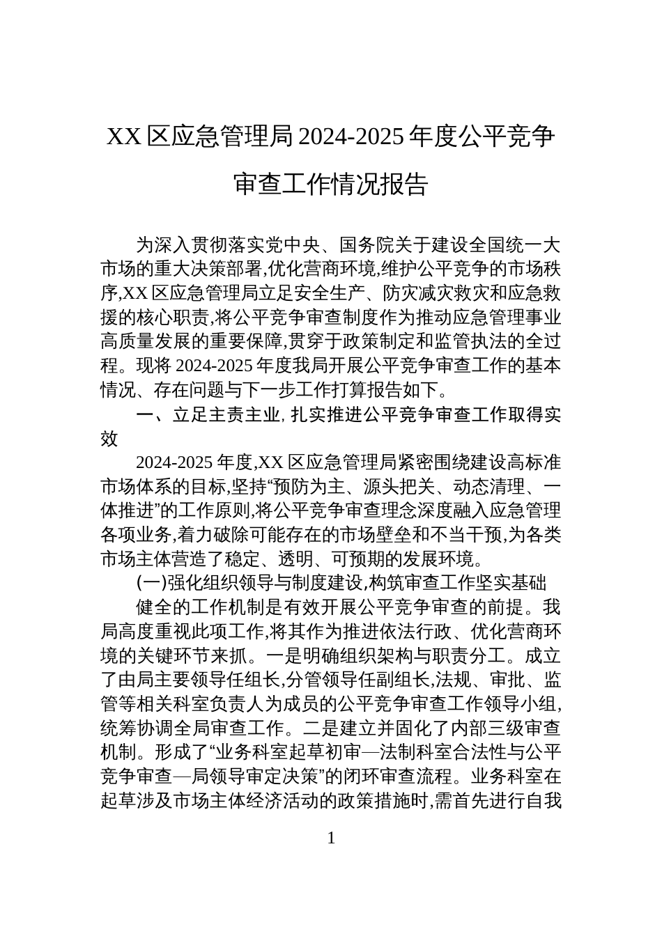 XX区应急管理局2024-2025年度公平竞争审查工作情况报告_第1页