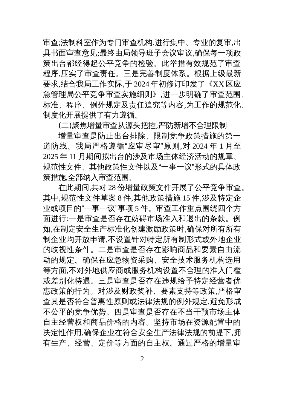 XX区应急管理局2024-2025年度公平竞争审查工作情况报告_第2页