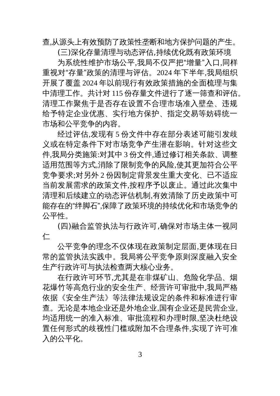 XX区应急管理局2024-2025年度公平竞争审查工作情况报告_第3页