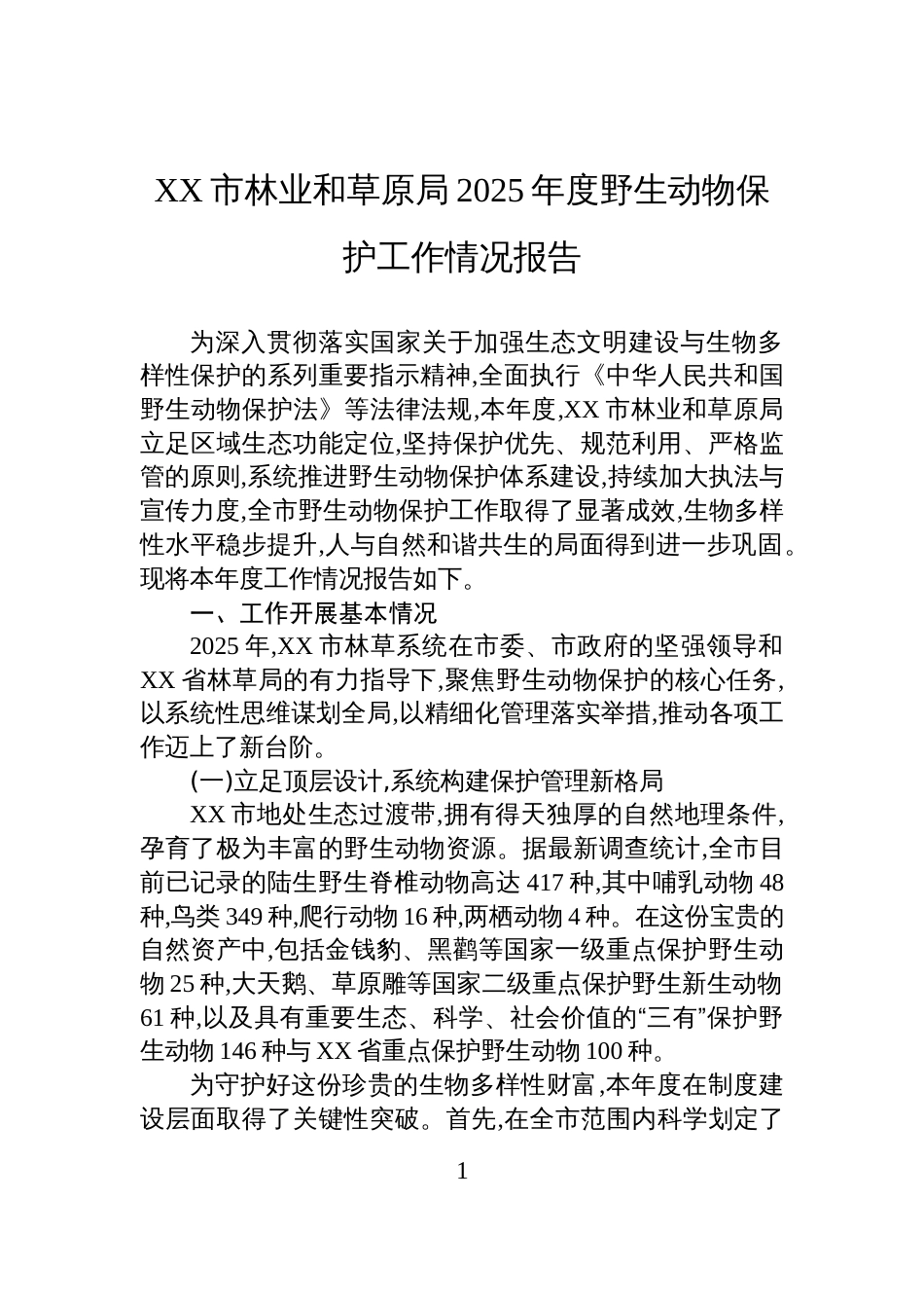 XX市林业和草原局2025年度野生动物保护工作情况报告_第1页