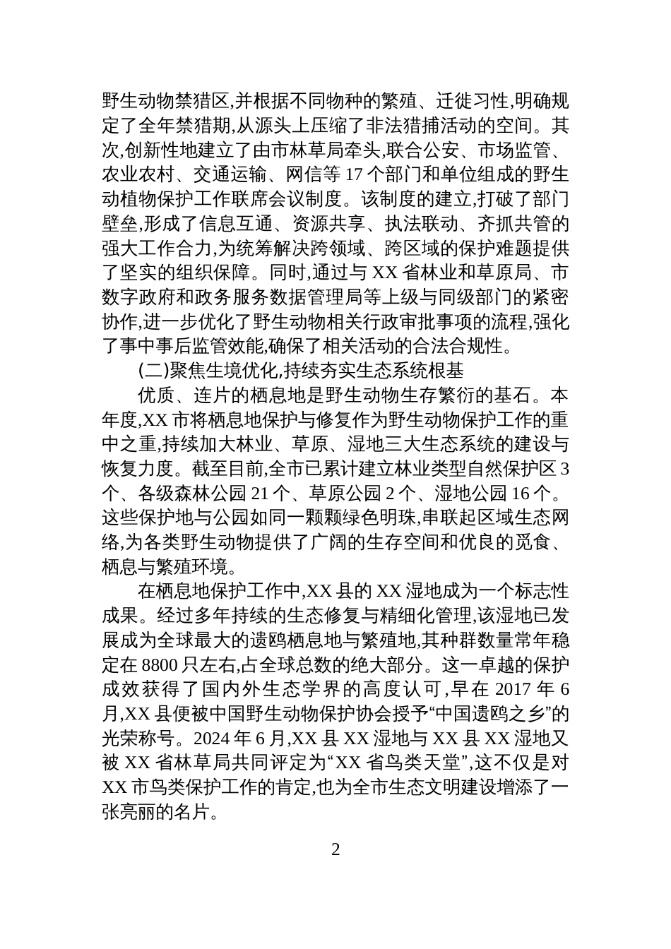 XX市林业和草原局2025年度野生动物保护工作情况报告_第2页