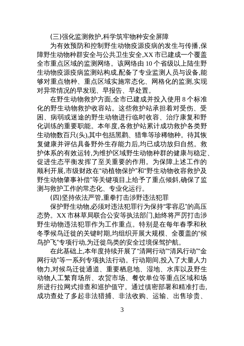 XX市林业和草原局2025年度野生动物保护工作情况报告_第3页