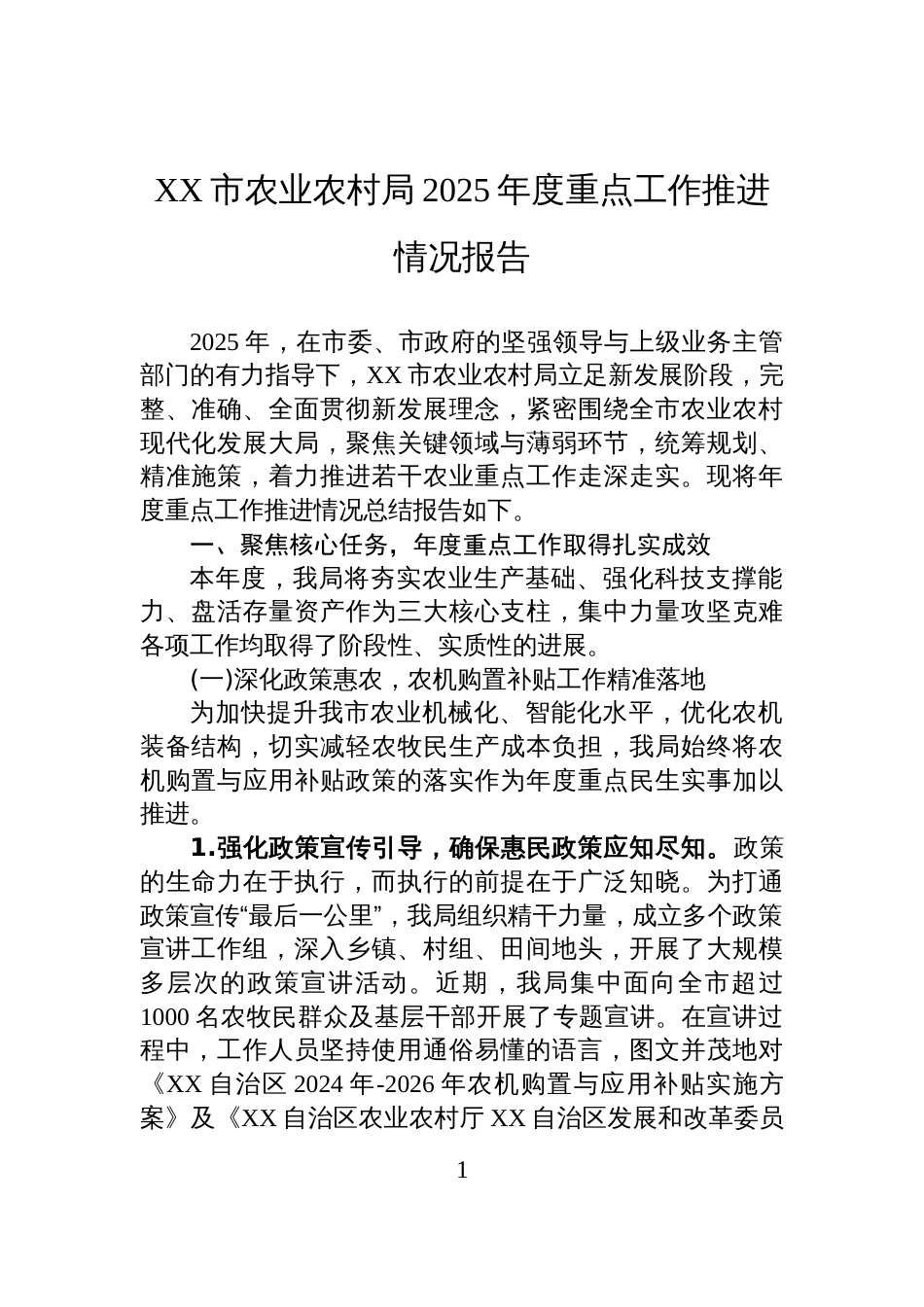 XX市农业农村局2025年度重点工作推进情况报告_第1页