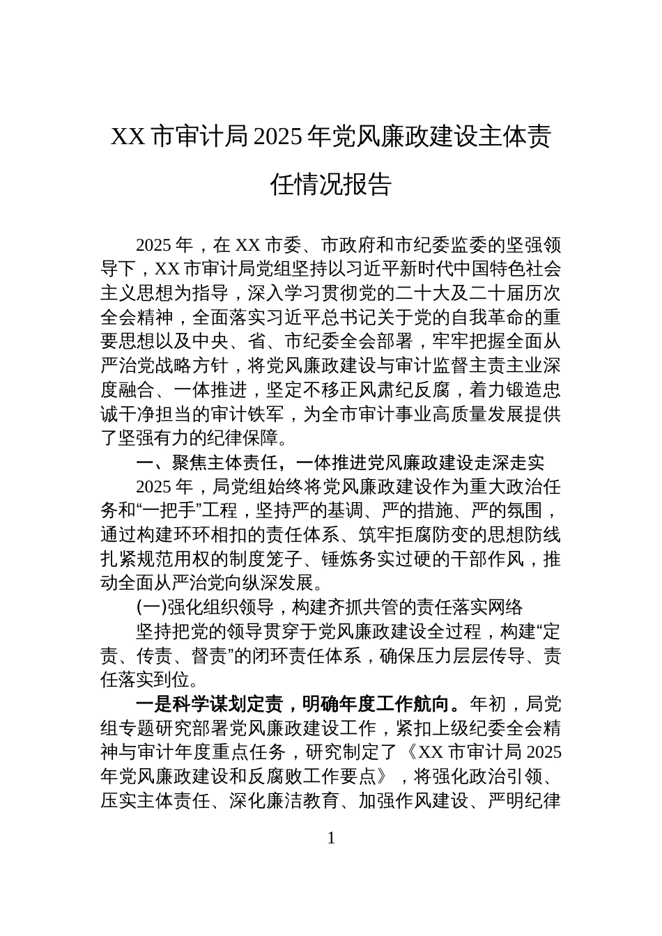 XX市审计局2025年党风廉政建设主体责任情况报告_第1页