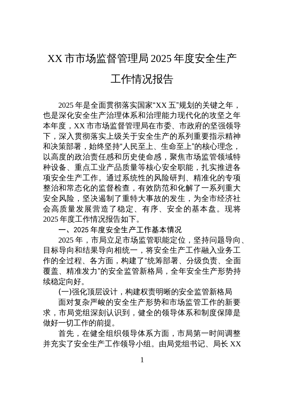 XX市市场监督管理局2025年度安全生产工作情况报告_第1页
