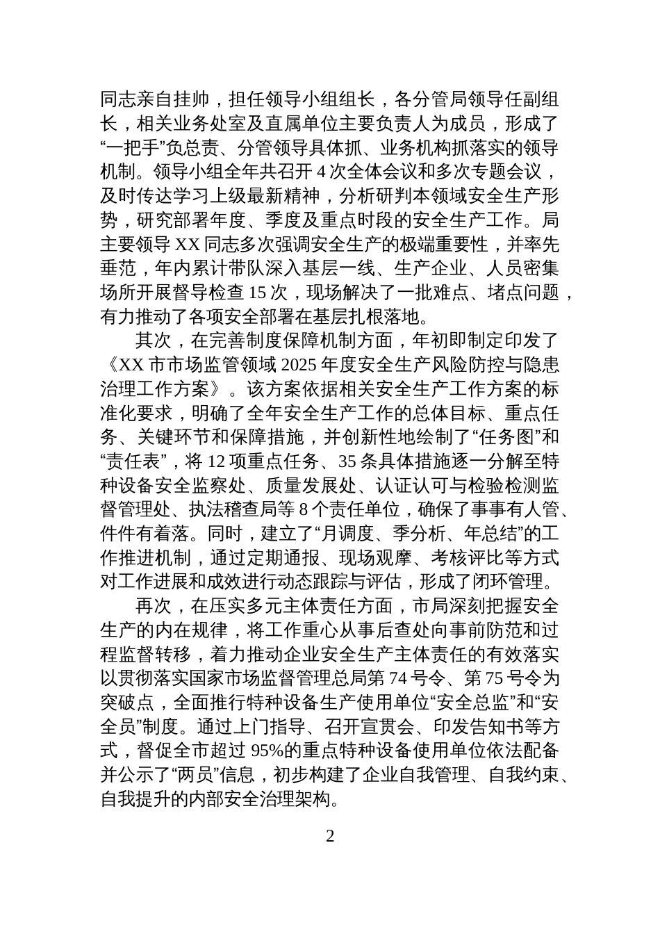 XX市市场监督管理局2025年度安全生产工作情况报告_第2页