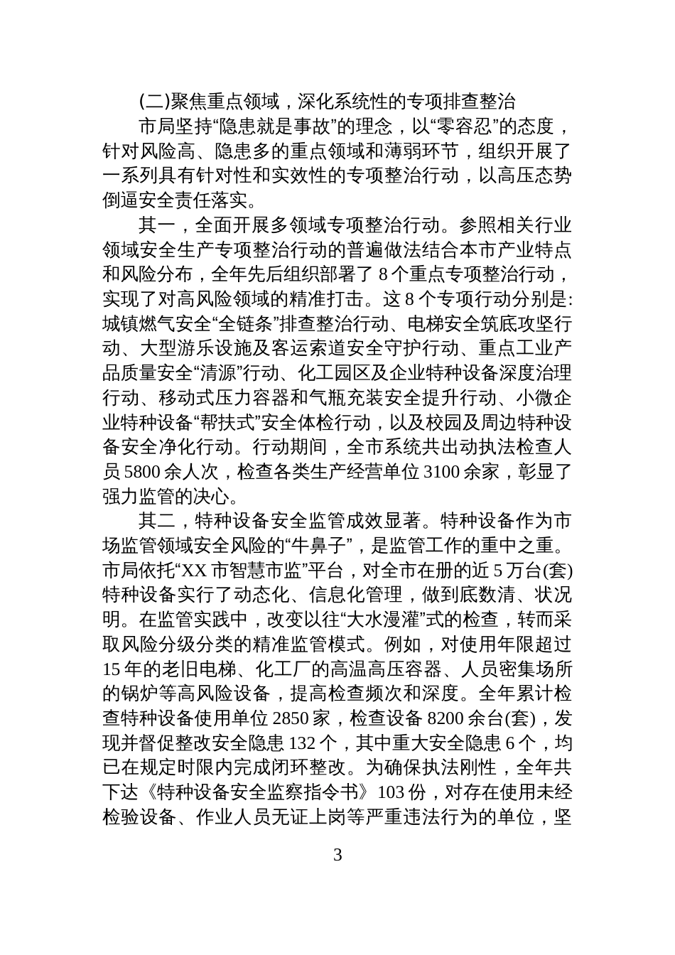 XX市市场监督管理局2025年度安全生产工作情况报告_第3页