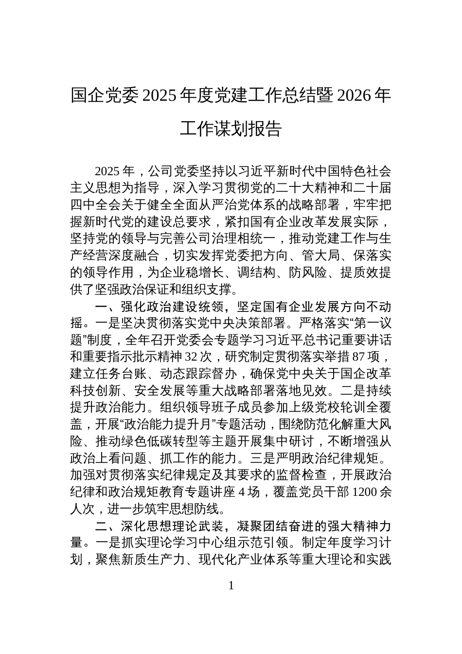 国企党委2025年度党建工作总结暨2026年工作谋划报告_第1页