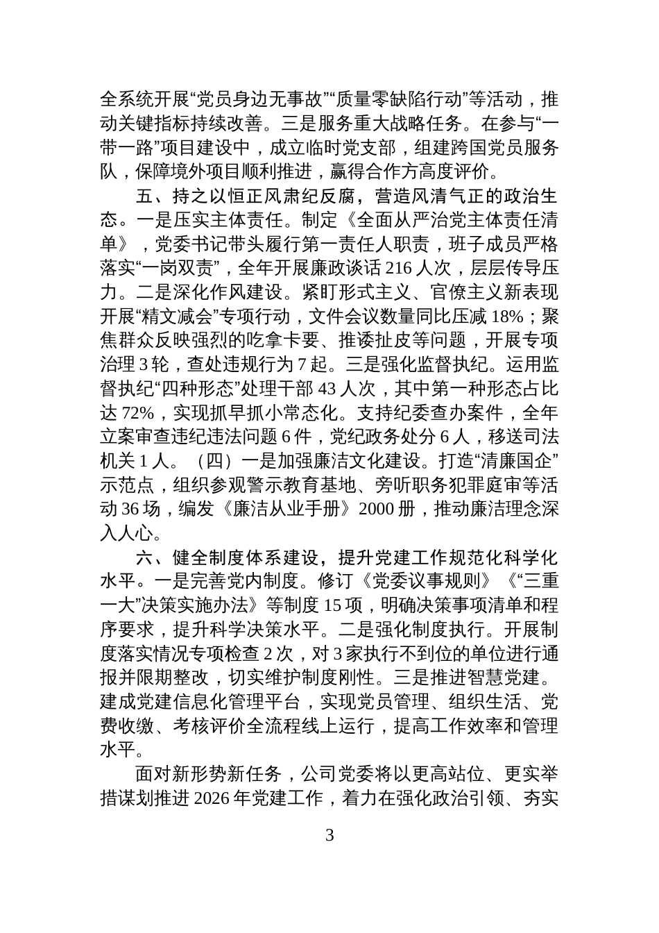 国企党委2025年度党建工作总结暨2026年工作谋划报告_第3页