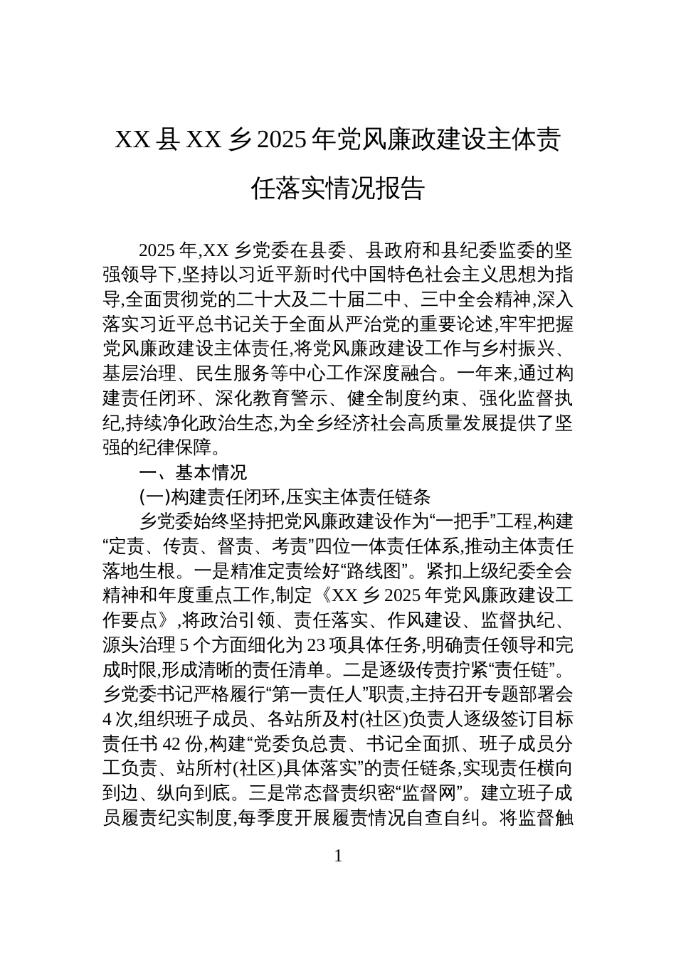 XX县XX乡2025年党风廉政建设主体责任落实情况报告_第1页
