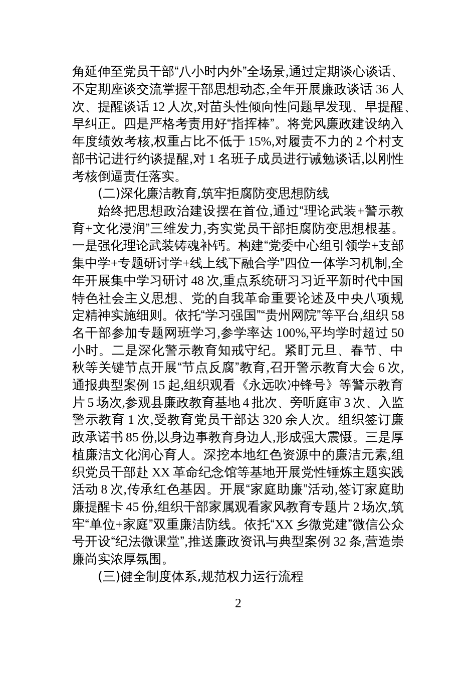 XX县XX乡2025年党风廉政建设主体责任落实情况报告_第2页