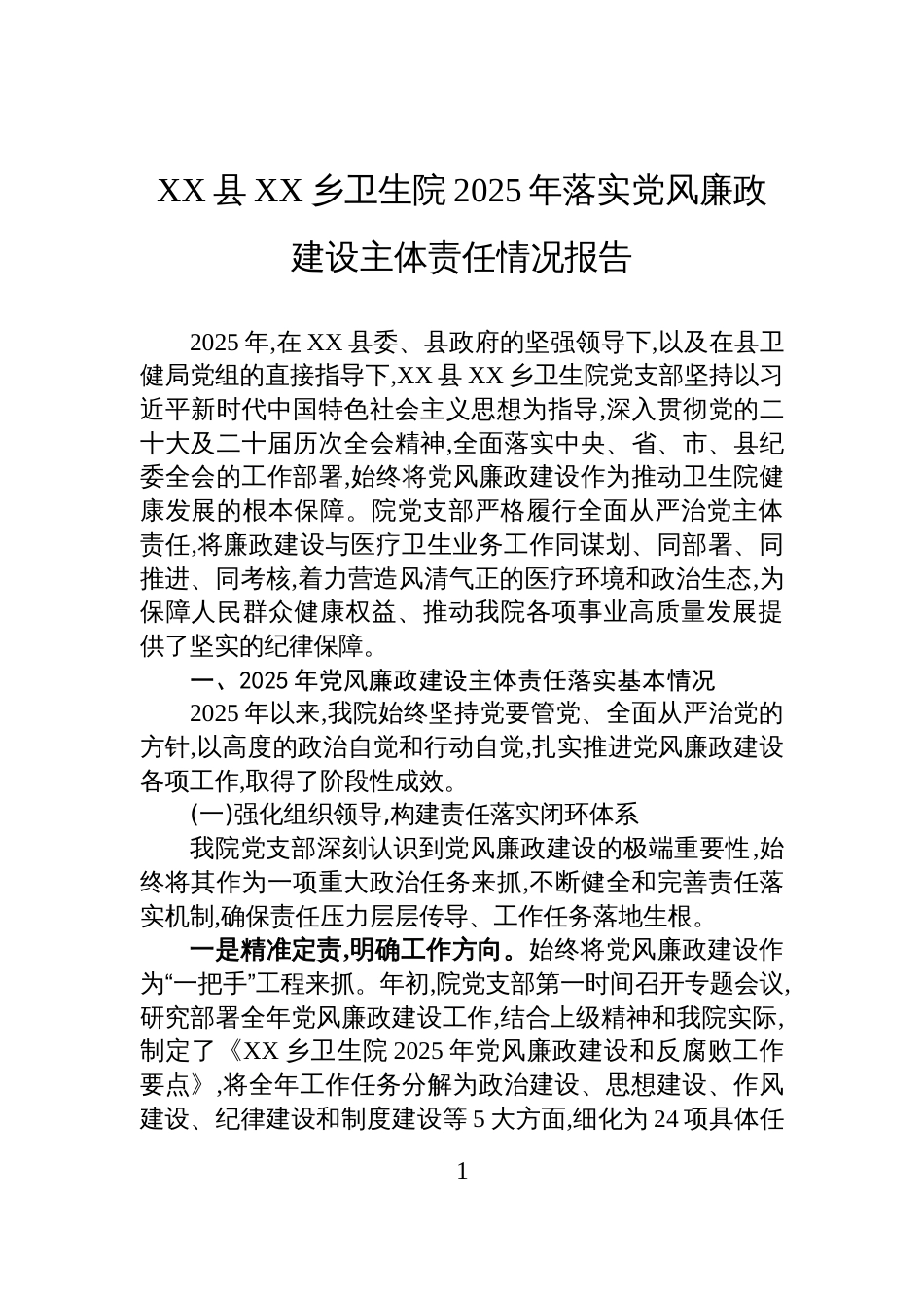 XX县XX乡卫生院2025年落实党风廉政建设主体责任情况报告_第1页