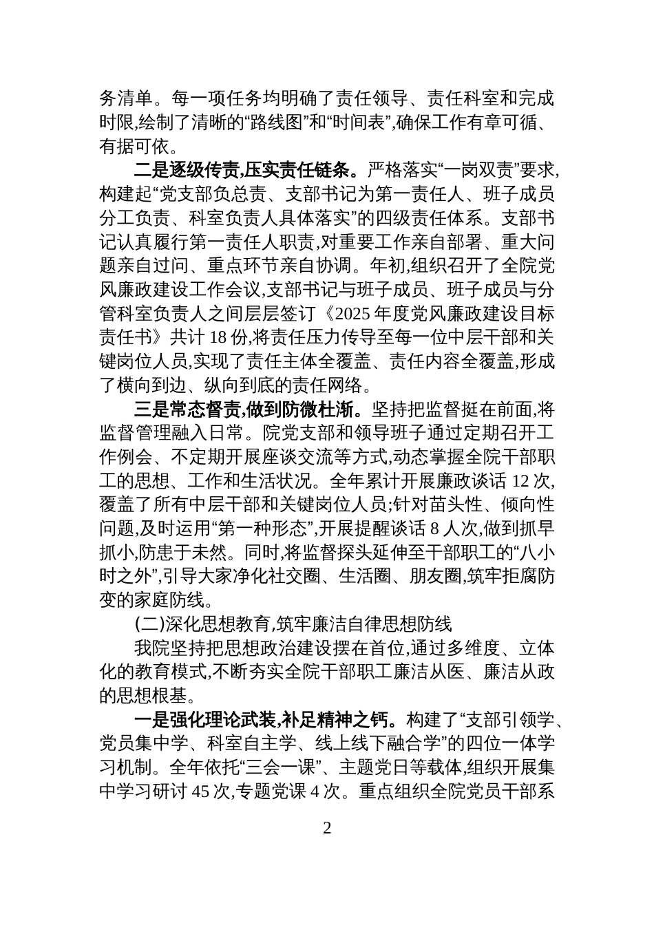 XX县XX乡卫生院2025年落实党风廉政建设主体责任情况报告_第2页