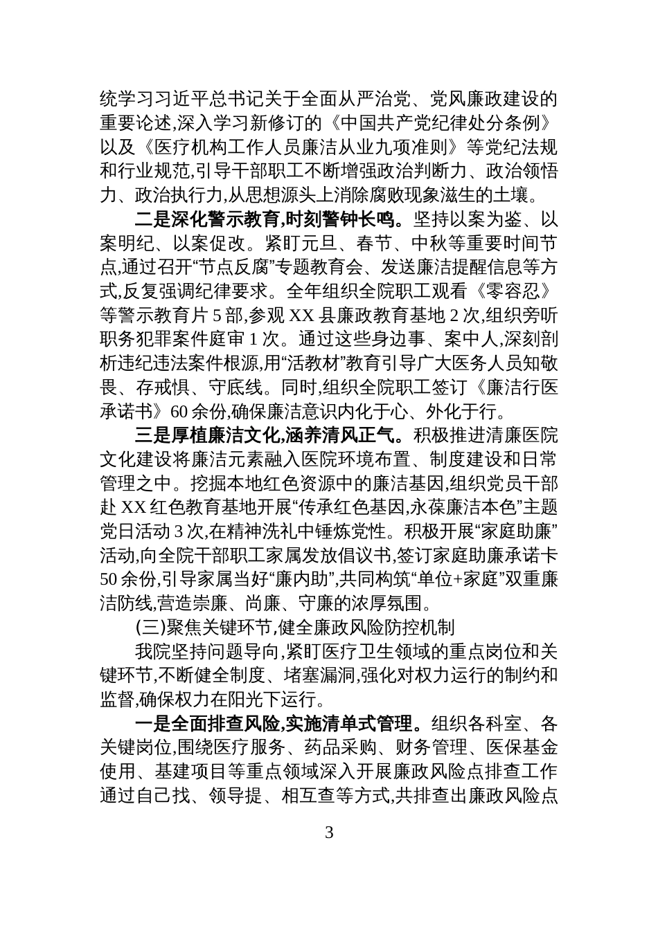 XX县XX乡卫生院2025年落实党风廉政建设主体责任情况报告_第3页