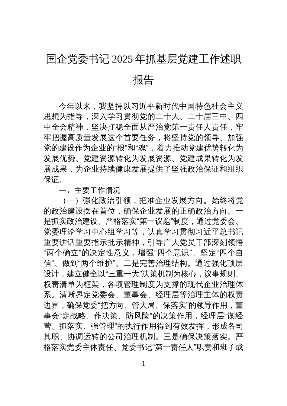 国企党委书记2025年抓基层党建工作述职报告_第1页