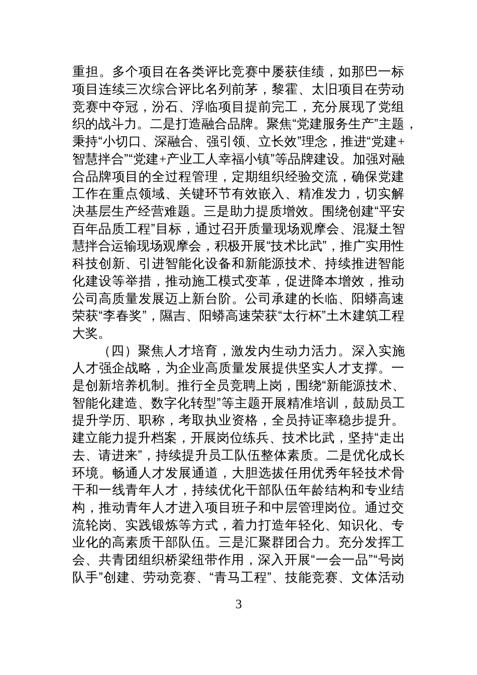 国企党委书记2025年抓基层党建工作述职报告_第3页