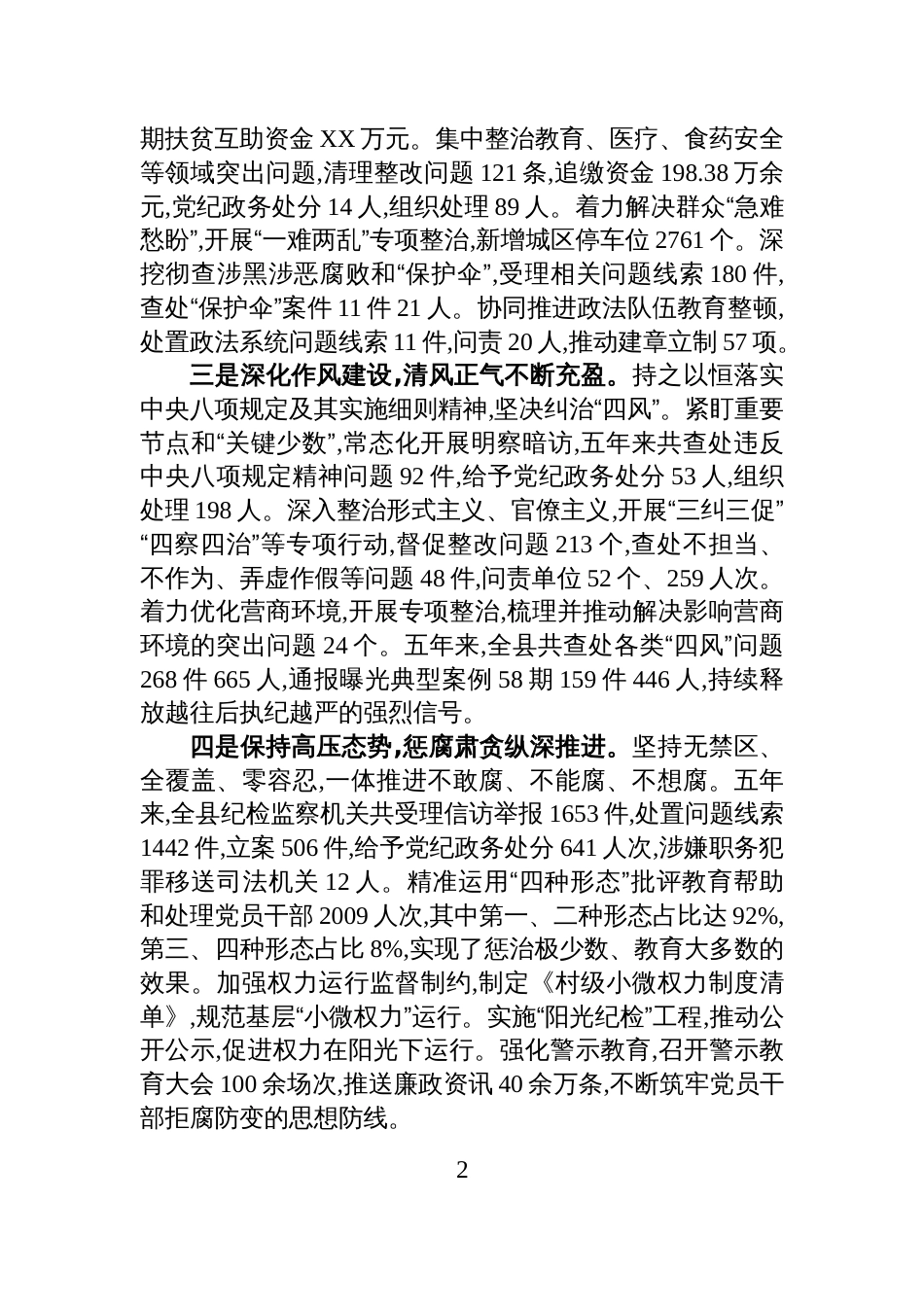 XX县五年以来党风廉政建设工作开展情况报告_第2页