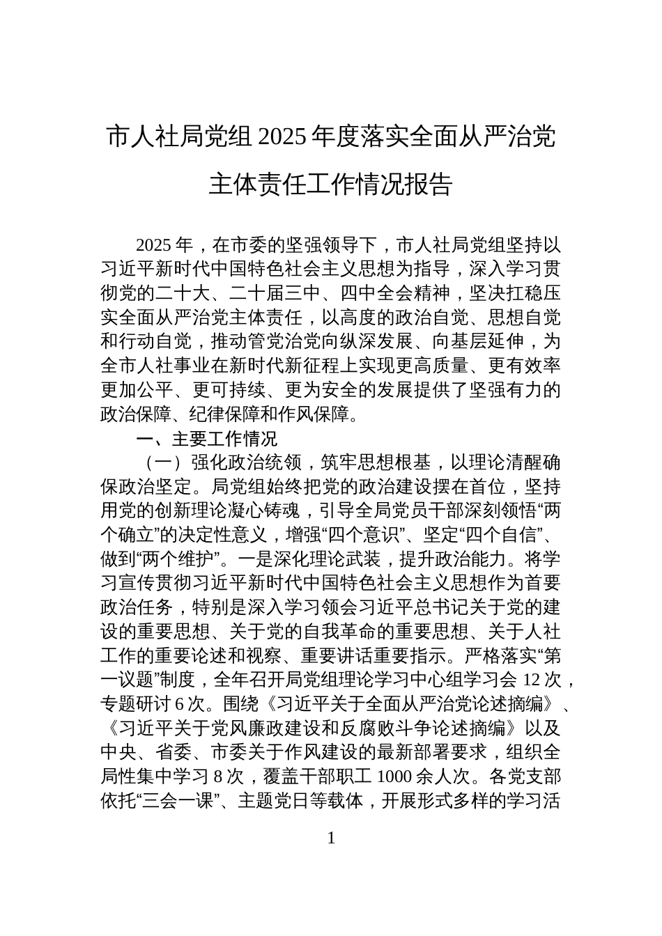 市人社局党组2025年度落实全面从严治党主体责任工作情况报告_第1页