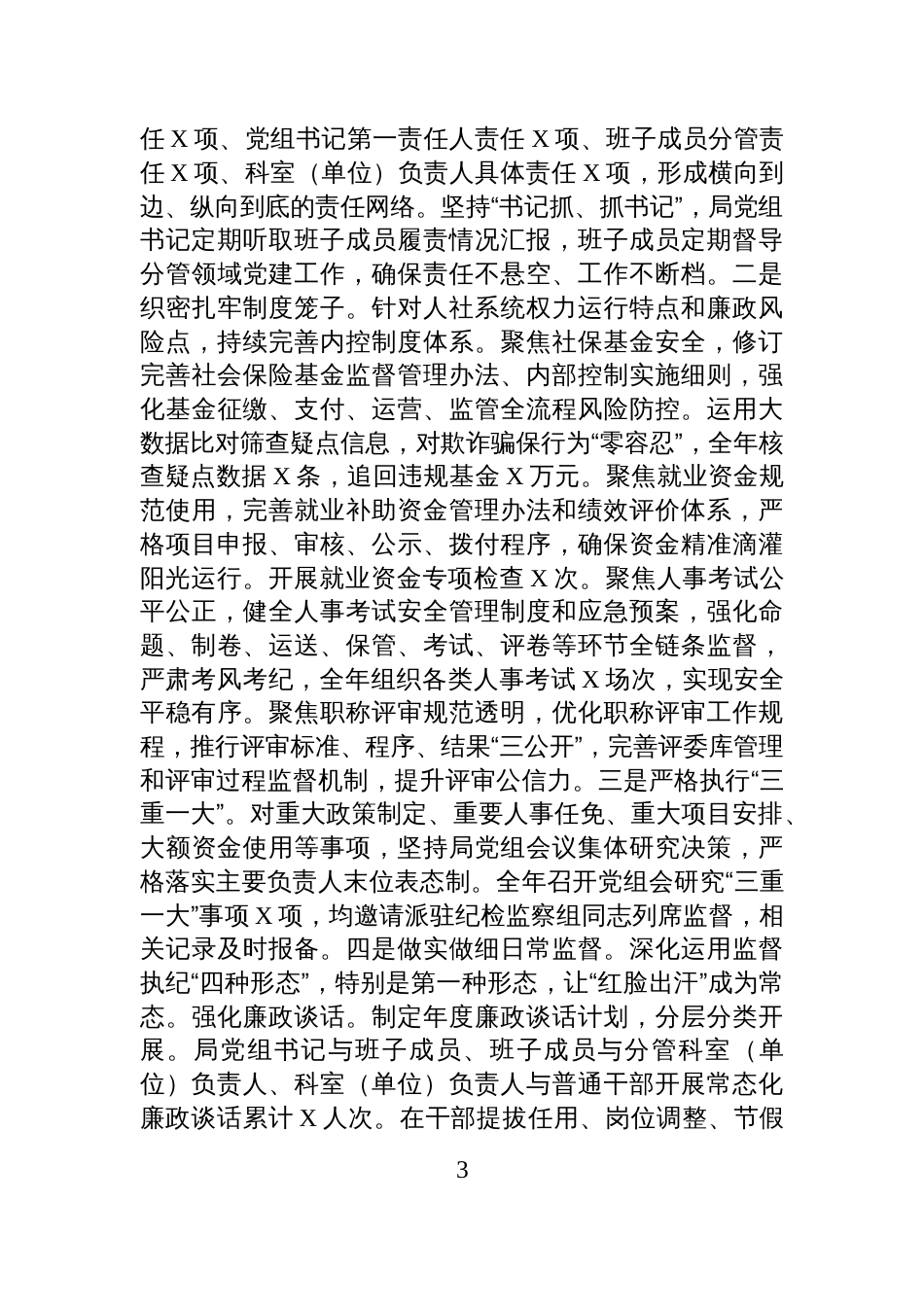 市人社局党组2025年度落实全面从严治党主体责任工作情况报告_第3页