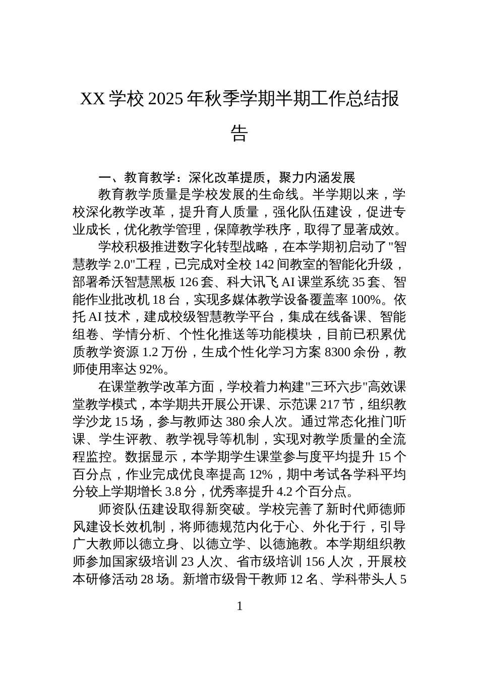 XX学校2025年秋季学期半期工作总结报告_第1页