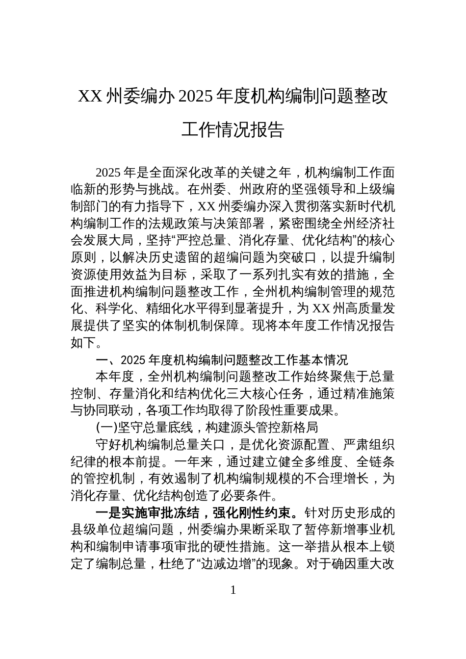 XX州委编办2025年度机构编制问题整改工作情况报告_第1页