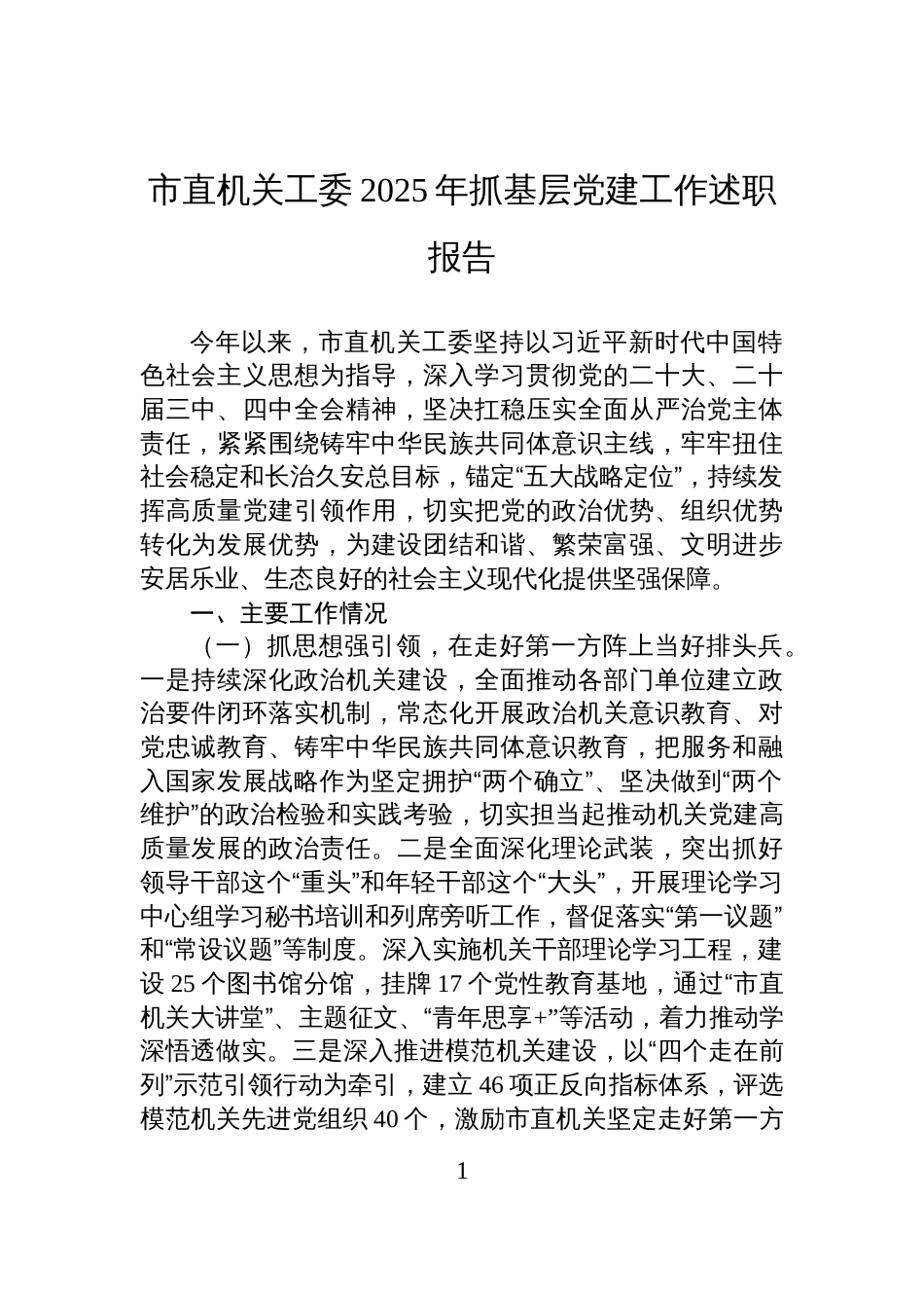 市直机关工委2025年抓基层党建工作述职报告_第1页