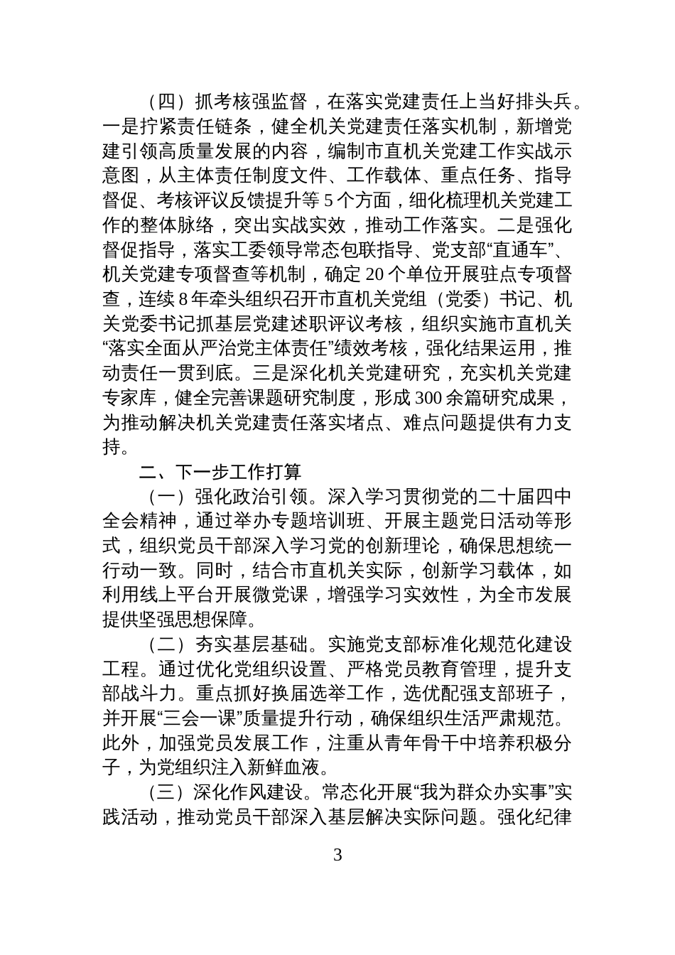 市直机关工委2025年抓基层党建工作述职报告_第3页