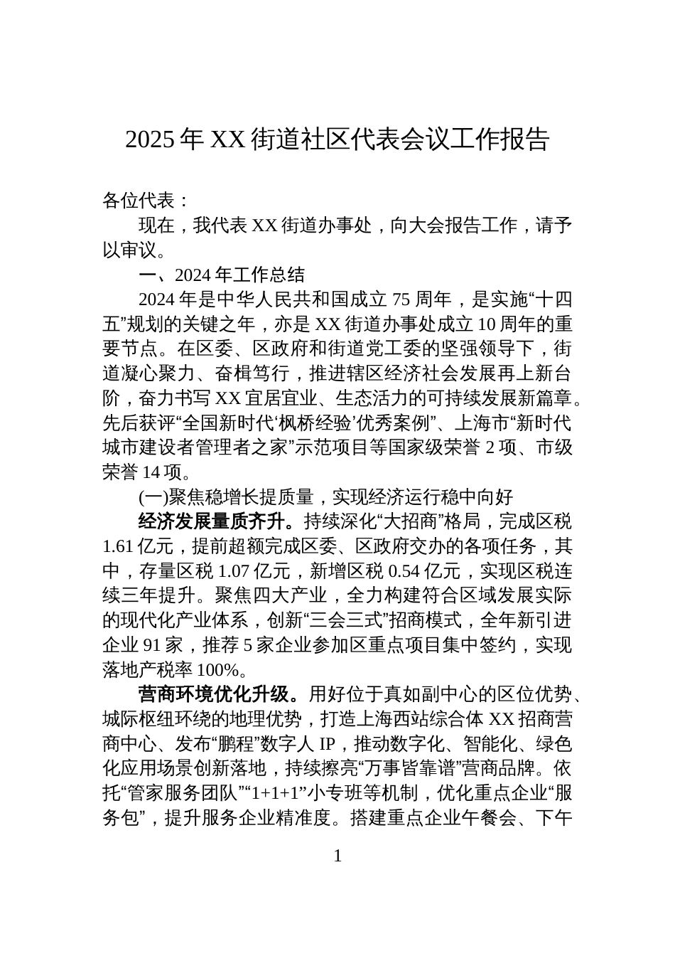 2025年XX街道社区代表会议工作报告_第1页
