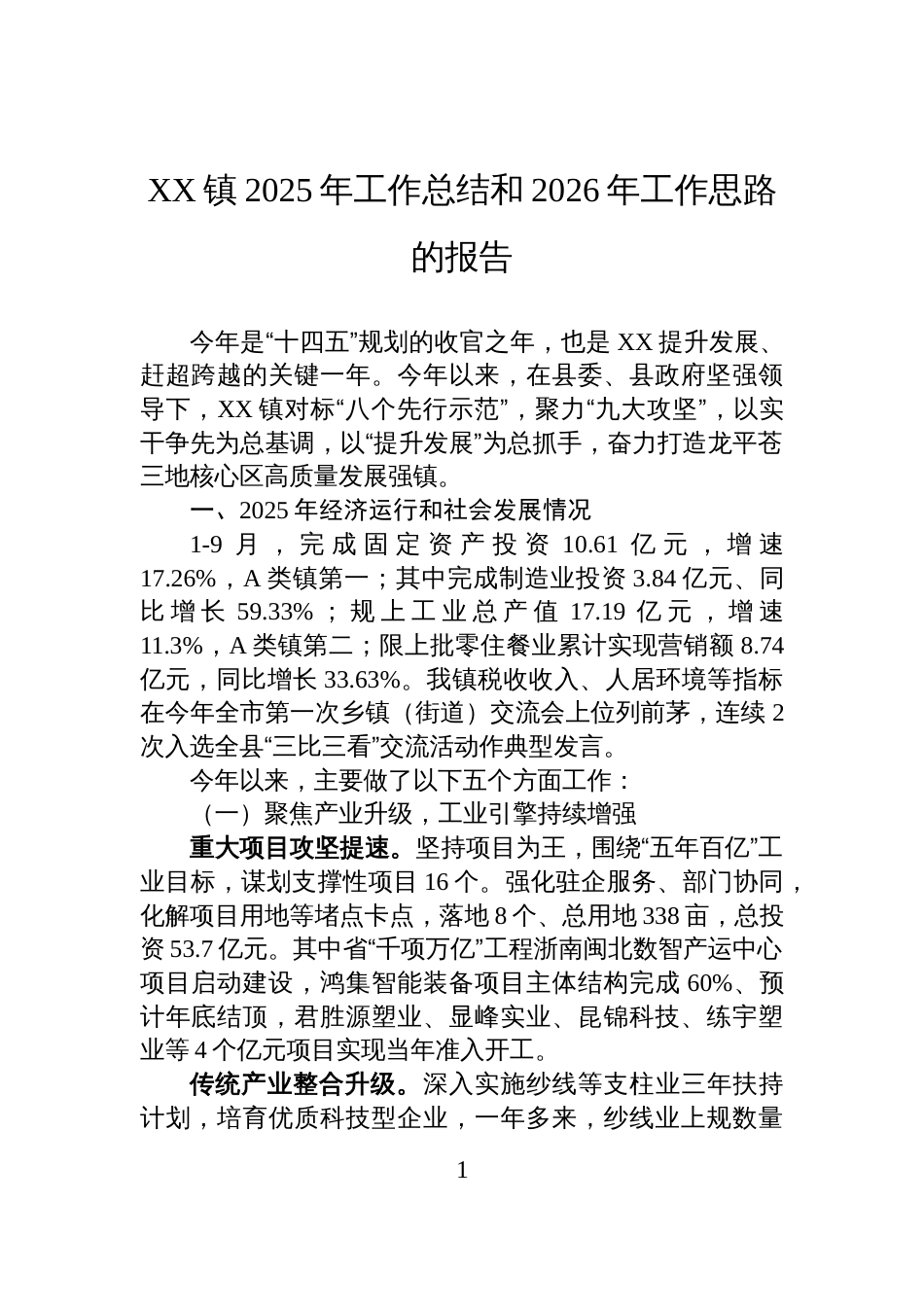 XX镇2025年工作总结和2026年工作思路的报告_第1页