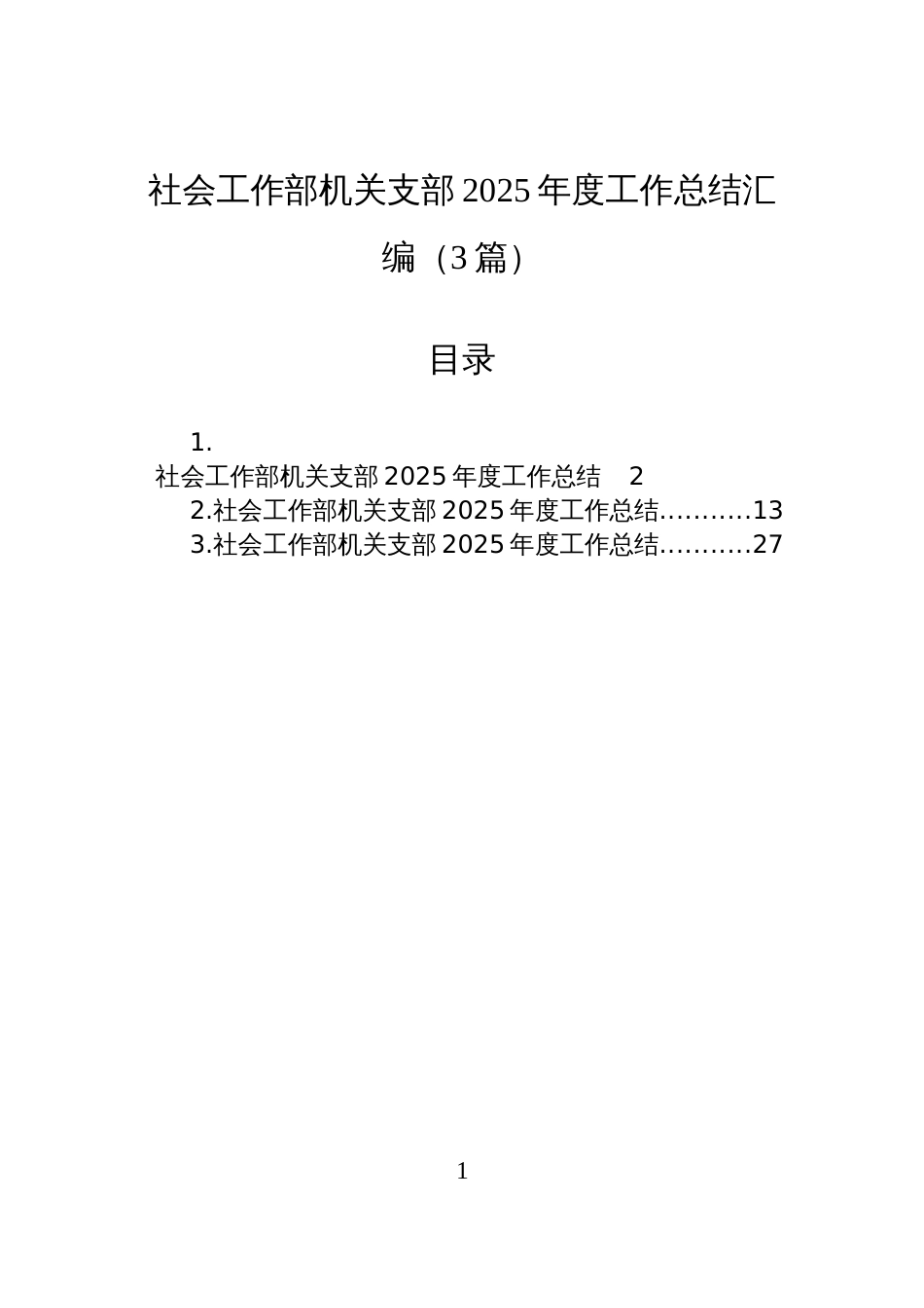社会工作部机关支部2025年度工作总结汇编(3篇)_第1页