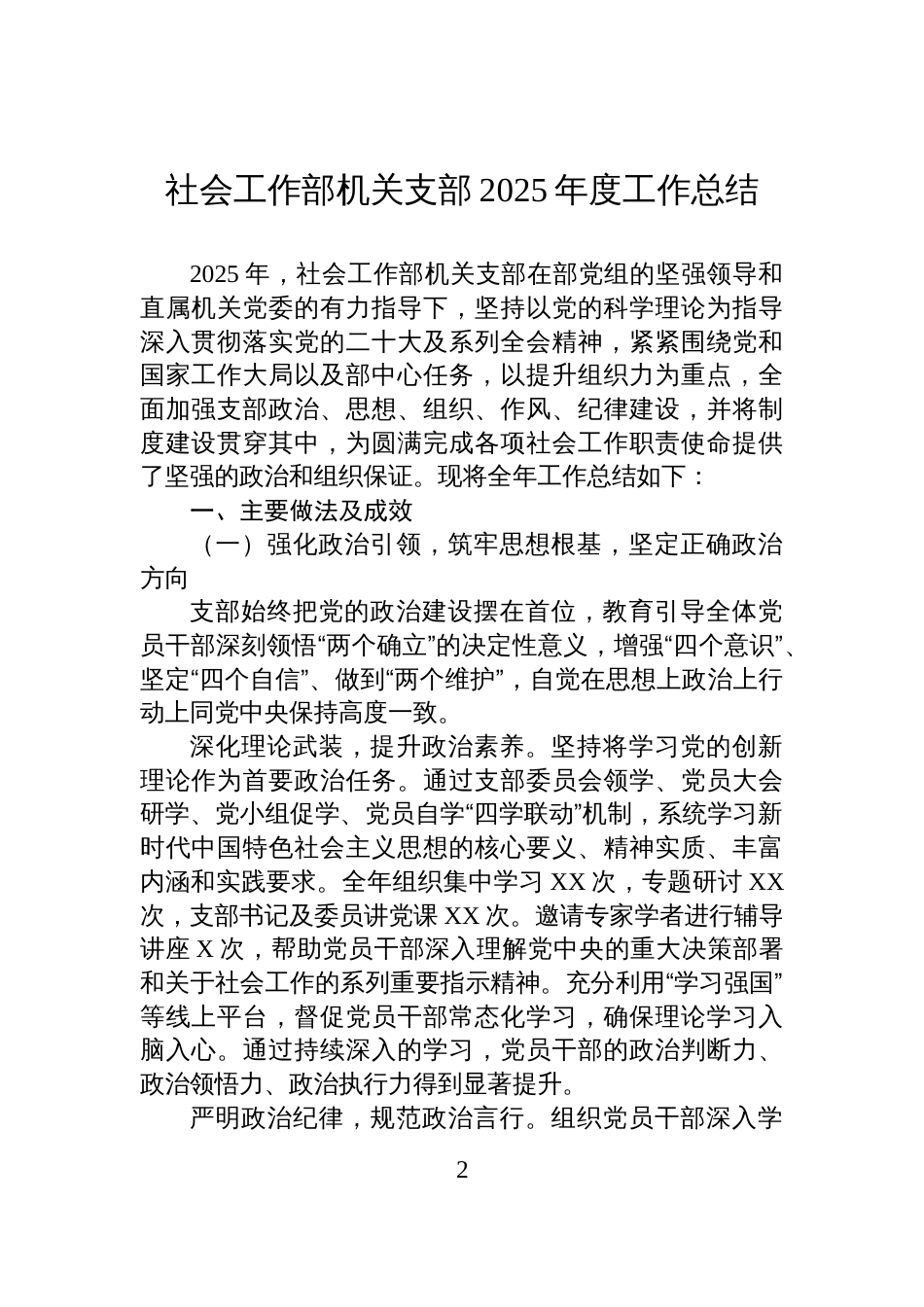 社会工作部机关支部2025年度工作总结汇编(3篇)_第2页