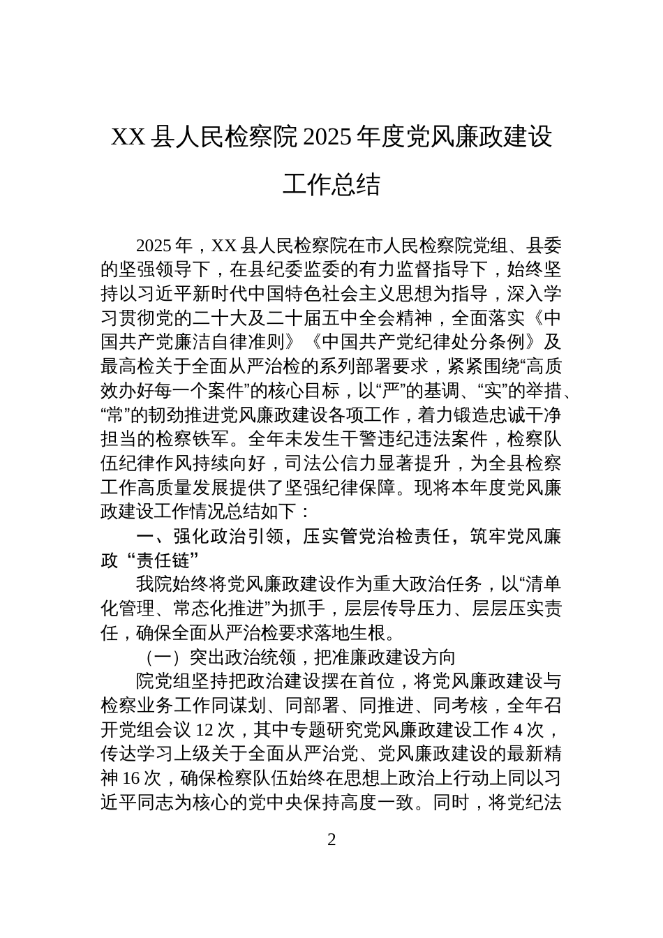 县人民检察院2025年度党风廉政建设工作总结汇编（6篇）_第2页