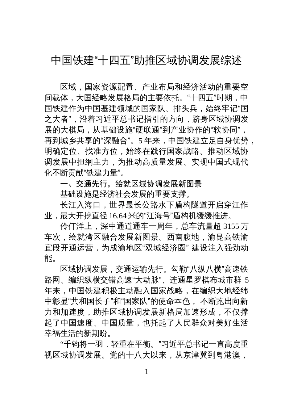 中国铁建“十四五”助推区域协调发展综述_第1页