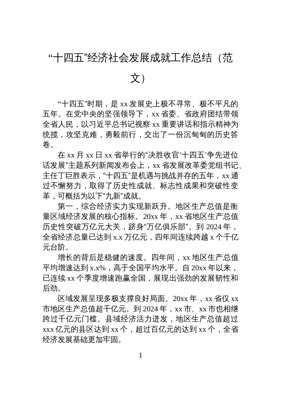 “十四五”经济社会发展成就工作总结（范文）_第1页