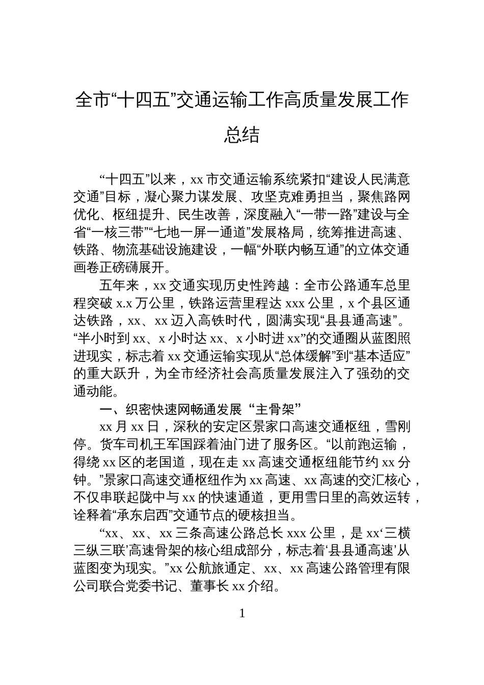 全市“十四五”交通运输工作高质量发展工作总结_第1页